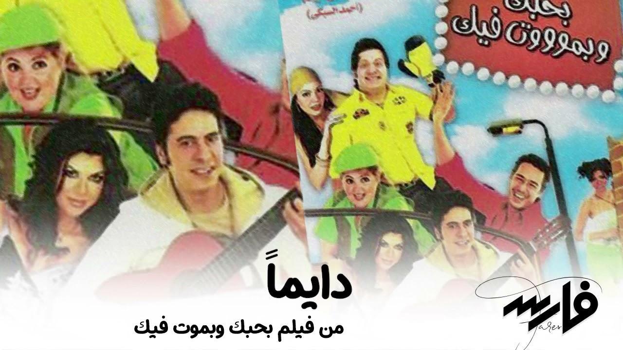 فيلم بحبك وبموت فيك 2005 HD كامل