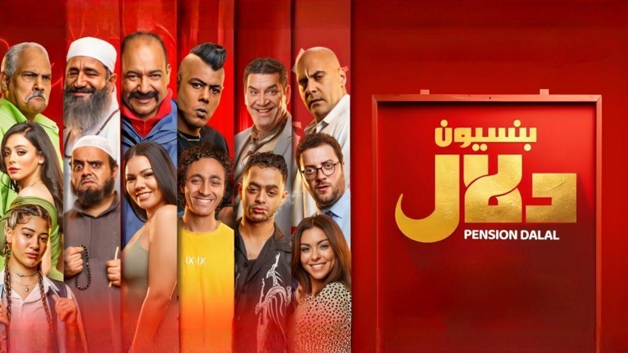 فيلم بنسيون دلال 2024 HD كامل