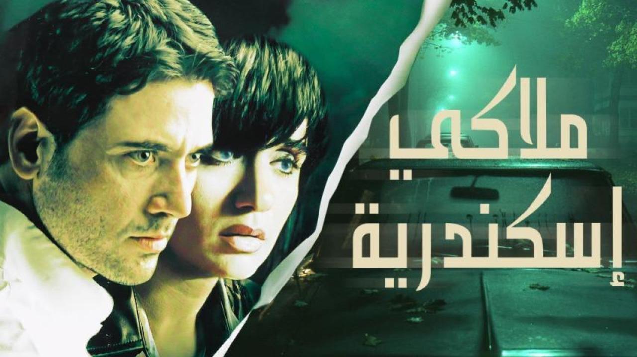 فيلم ملاكي إسكندرية 2005 HD كامل