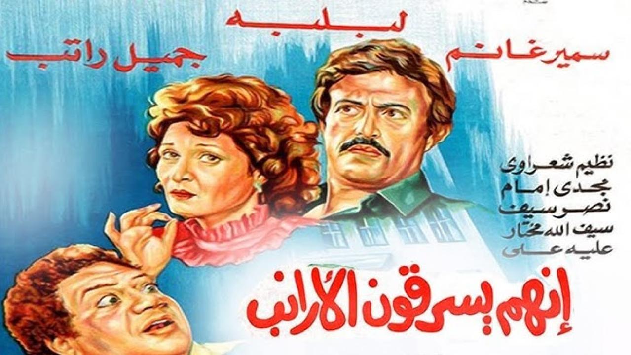 فيلم إنهم يسرقون الأرانب 1983 اون لاين HD