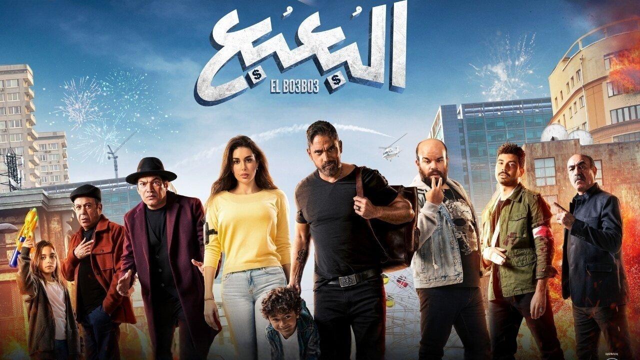 فيلم البعبع 2023 HD كامل