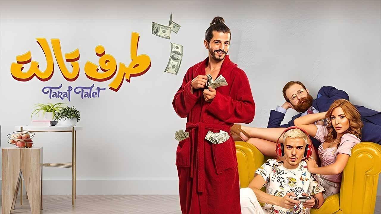 فيلم طرف تالت 2022 HD كامل