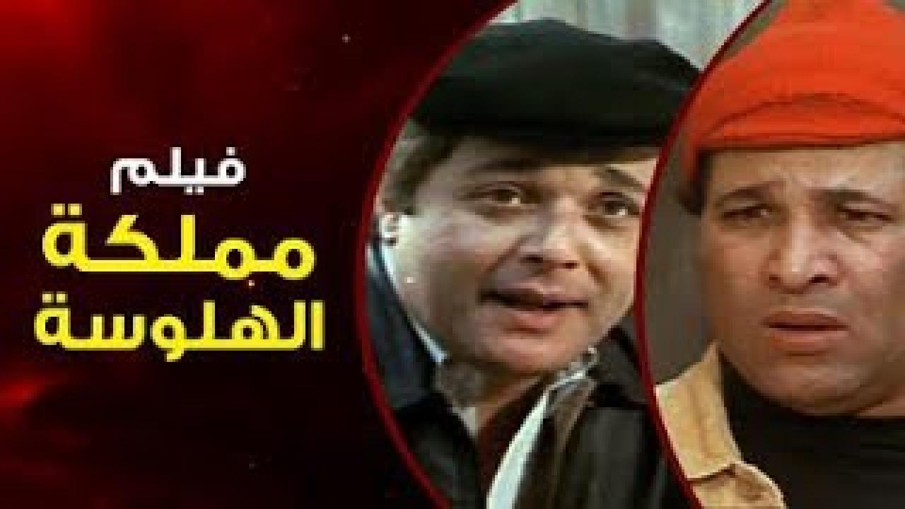 فيلم مملكة الهلوسة 1983 اون لاين HD