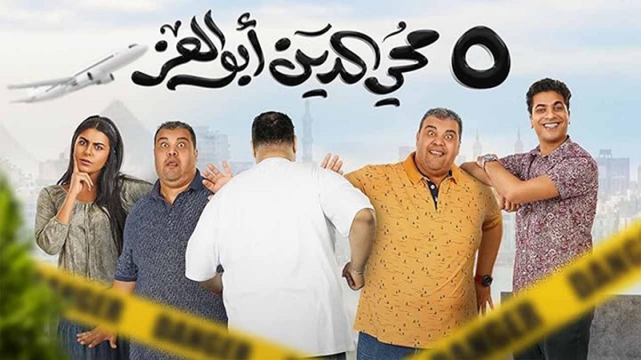 فيلم 5 محي الدين ابوالعز 2023 HD كامل