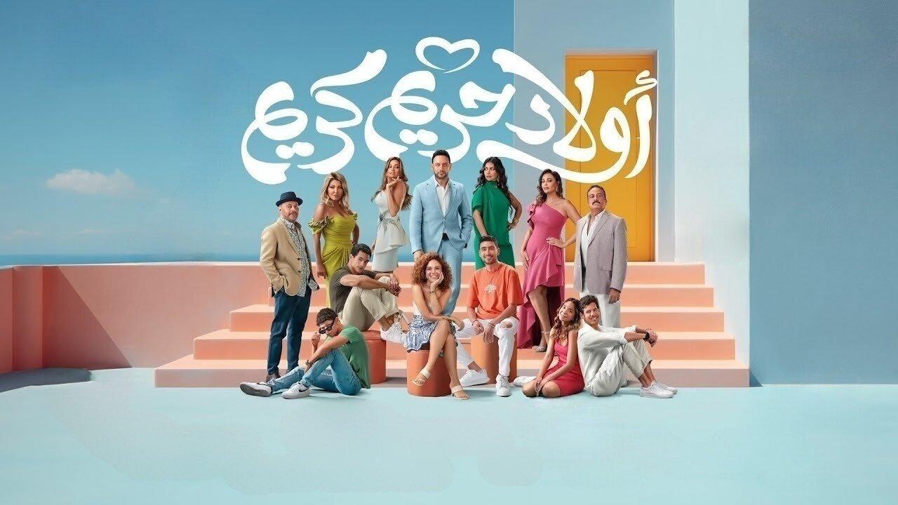 فيلم أولاد حريم كريم 2023 HD كامل