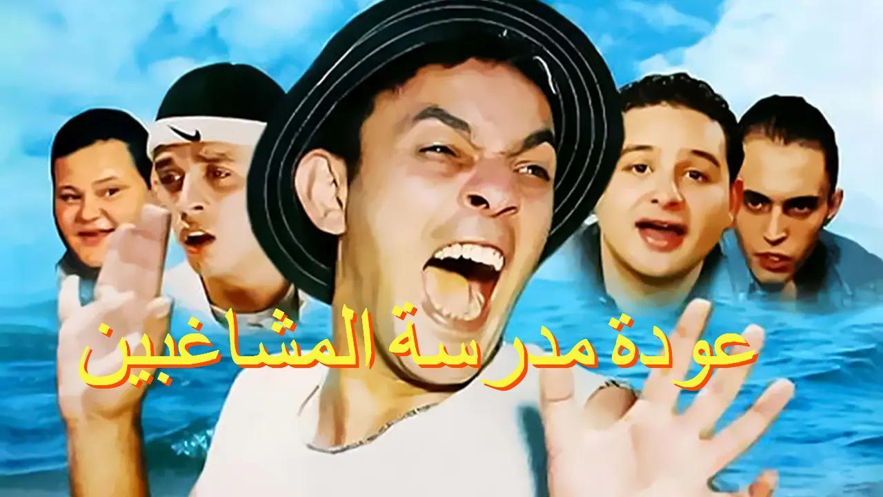 فيلم عودة مدرسة المشاغبين 2002 HD كامل