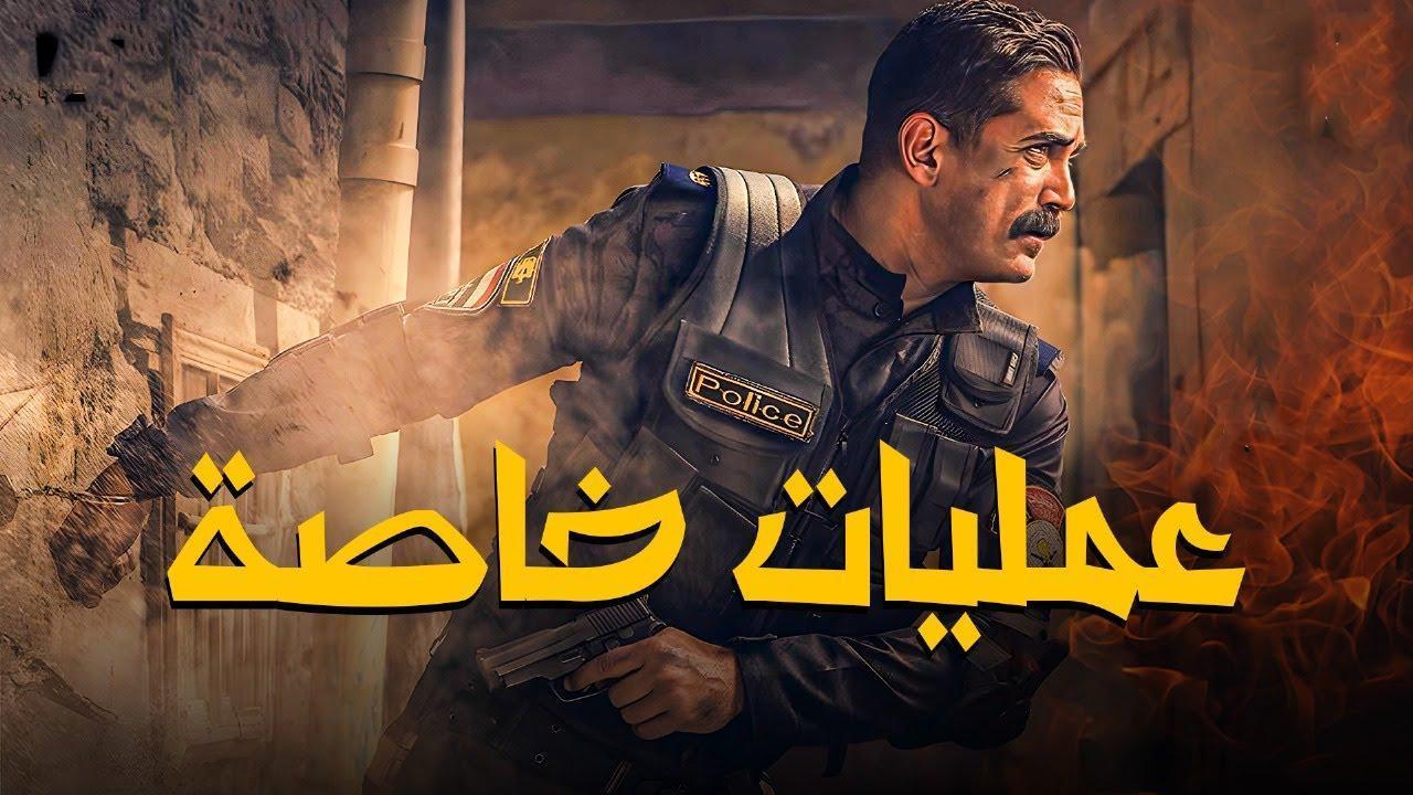 فيلم عمليات خاصة 2007 HD كامل