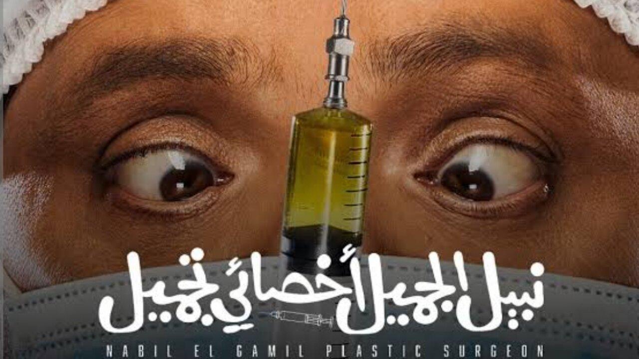 فيلم نبيل الجميل أخصائي تجميل 2022 HD كامل