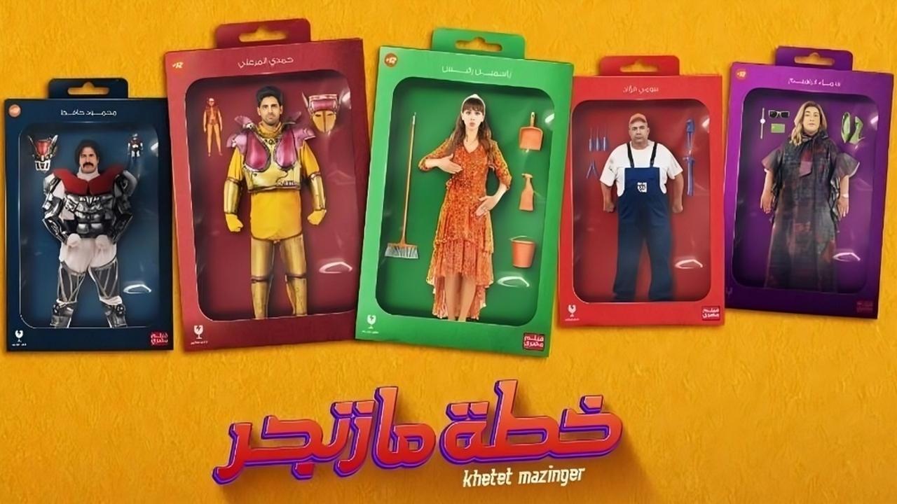 فيلم خطة مازنجر 2022 HD كامل
