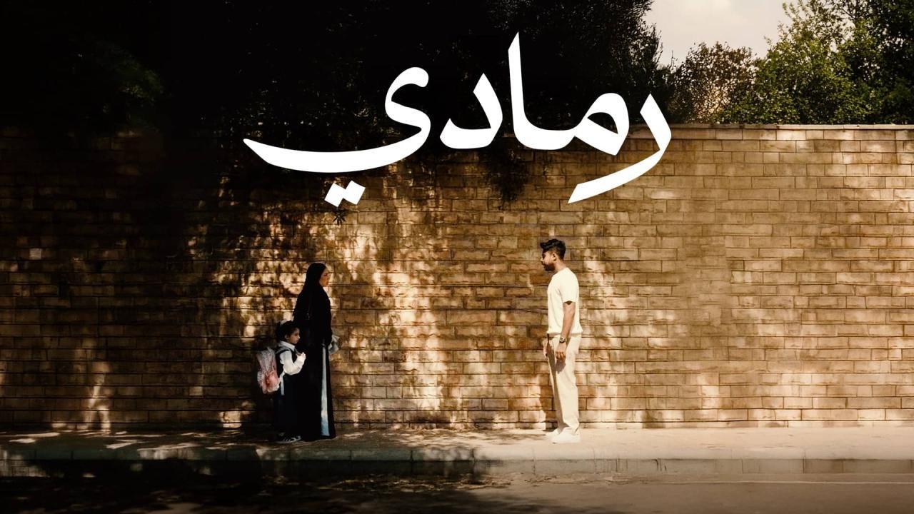 فيلم رمادي 2025 كامل بجودة عالية HD