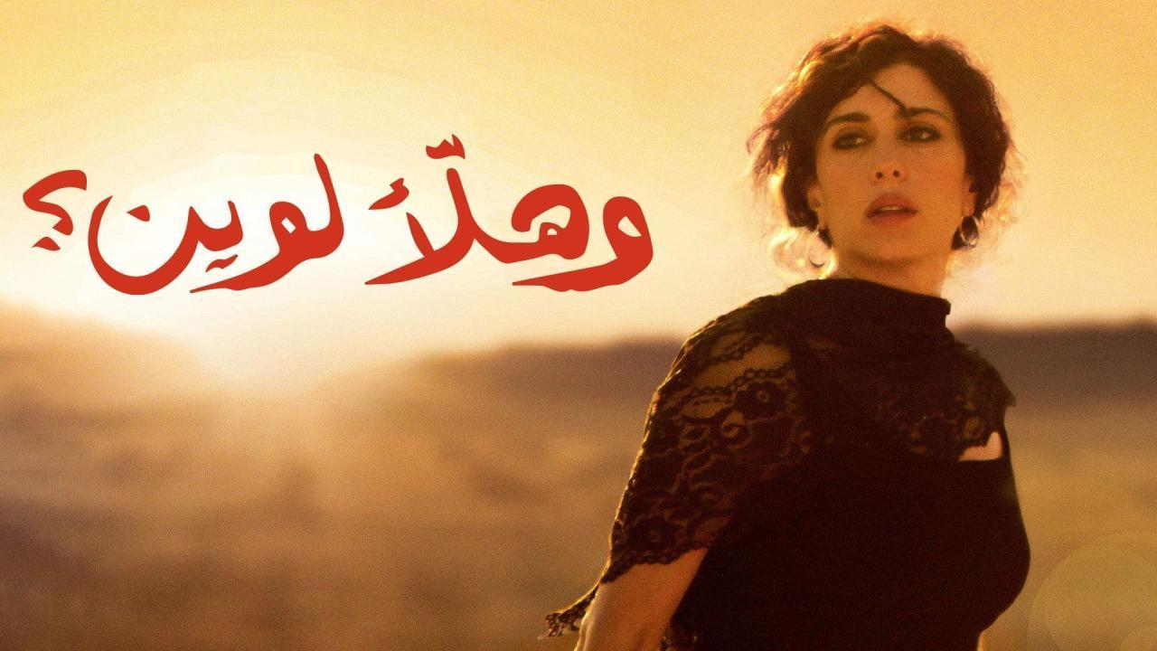 فيلم وهلأَ لوين 2011 HD كامل