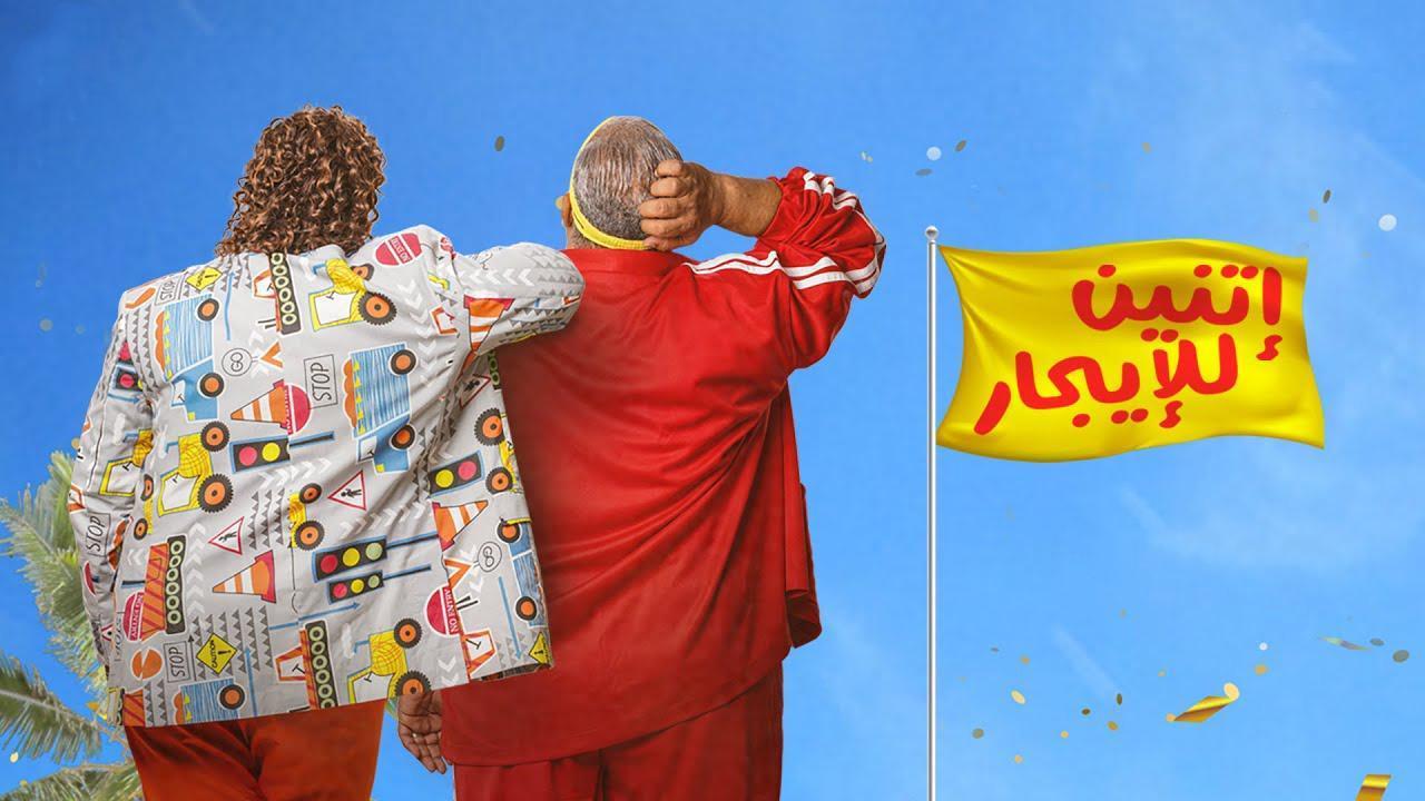 فيلم اتنين للإيجار 2023 HD كامل