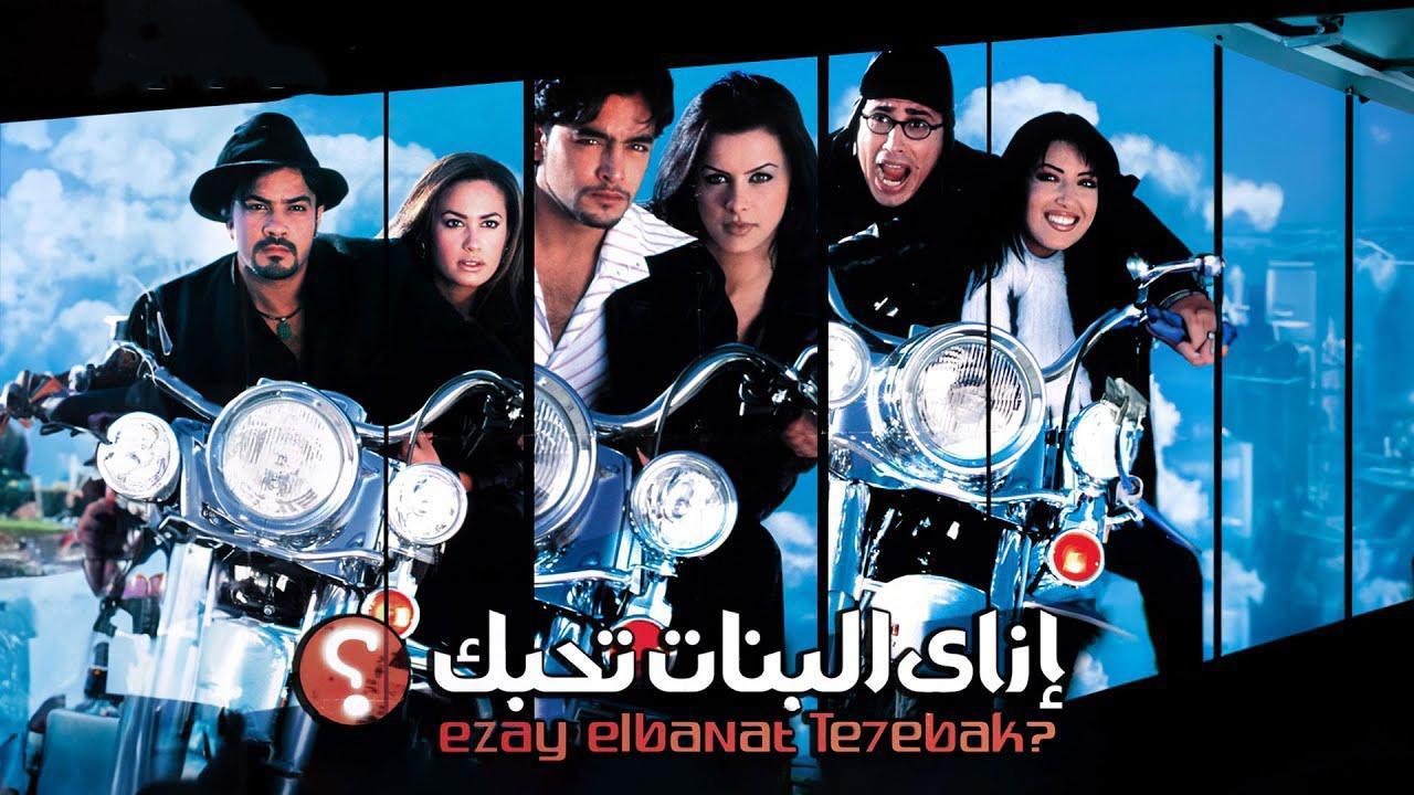فيلم إزاى البنات تحبك 2003 HD كامل