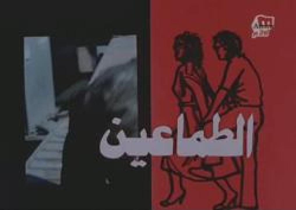 فيلم الطماعين 1984 اون لاين HD