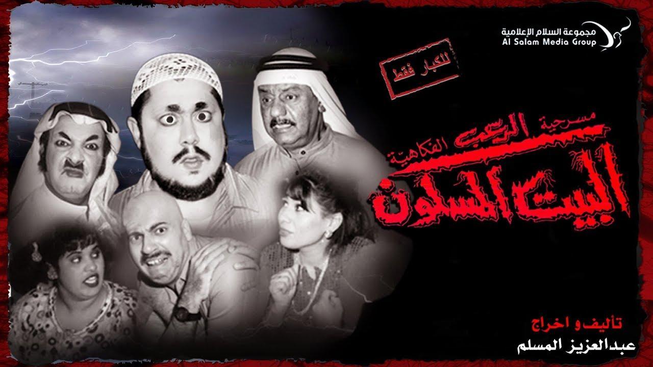 مسرحية الرعب الفكاهية البيت المسكون 1996 HD كاملة