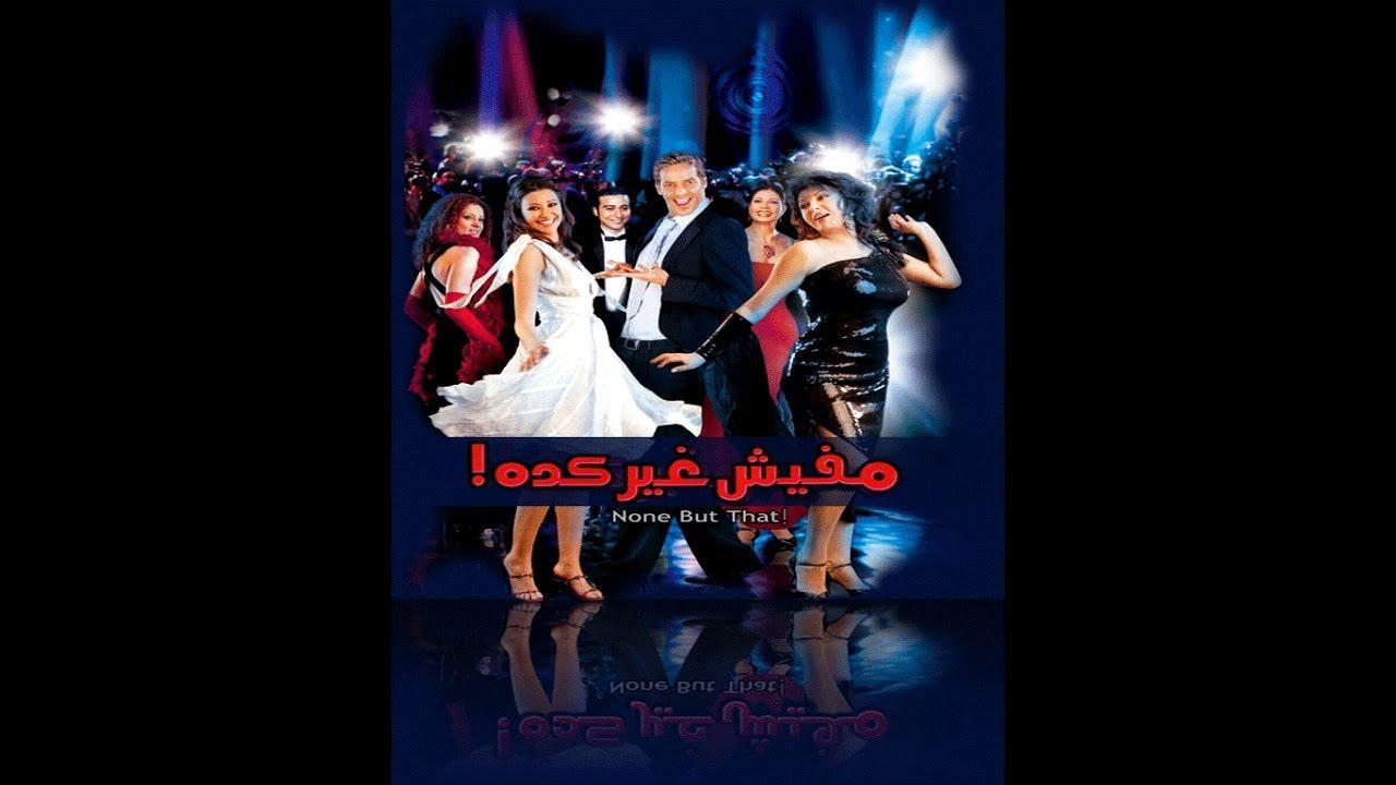فيلم مفيش غير كده 2006 HD كامل
