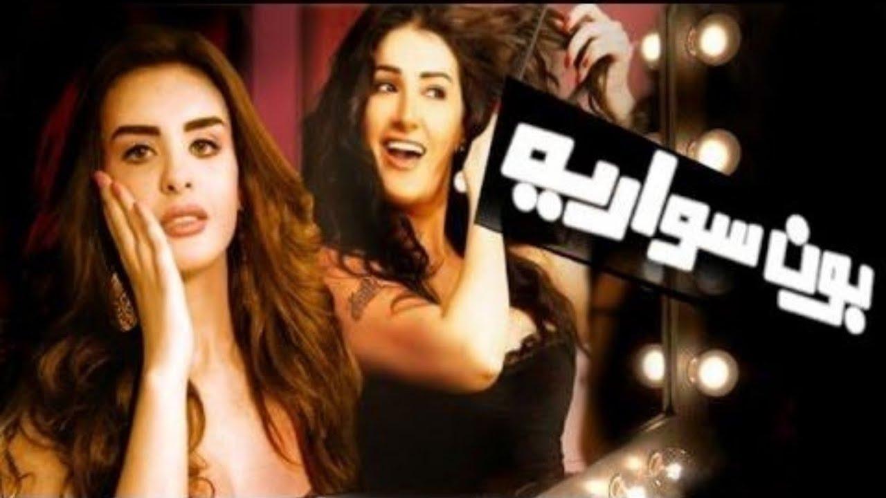 فيلم بون سواريه 2010 HD كامل