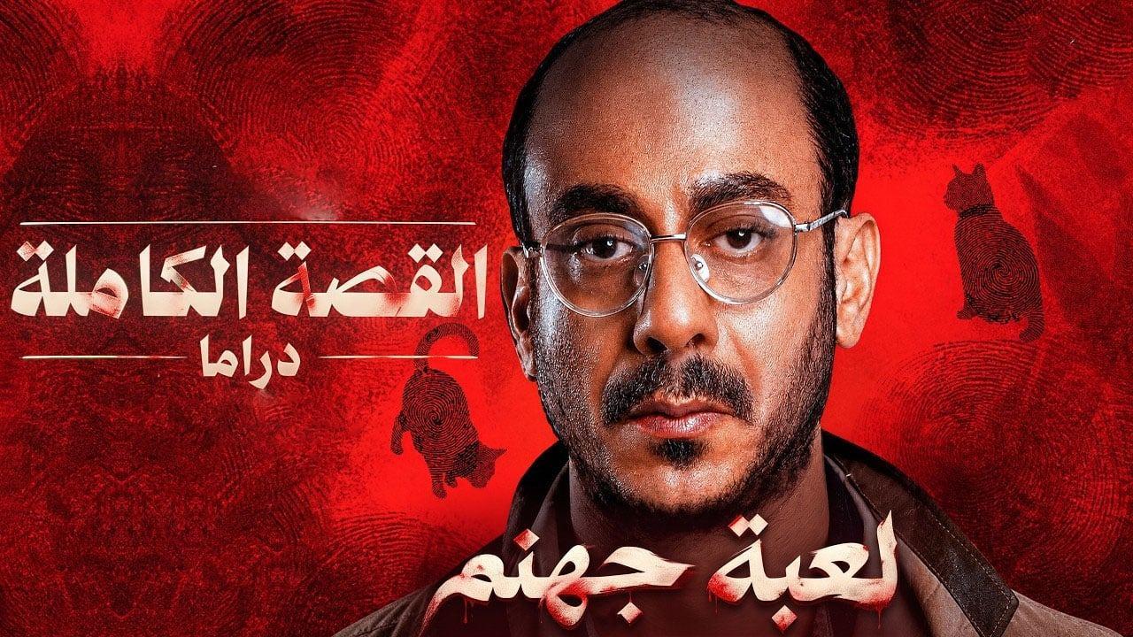 مسلسل القصة الكاملة دراما: لعبة جهنم كامل