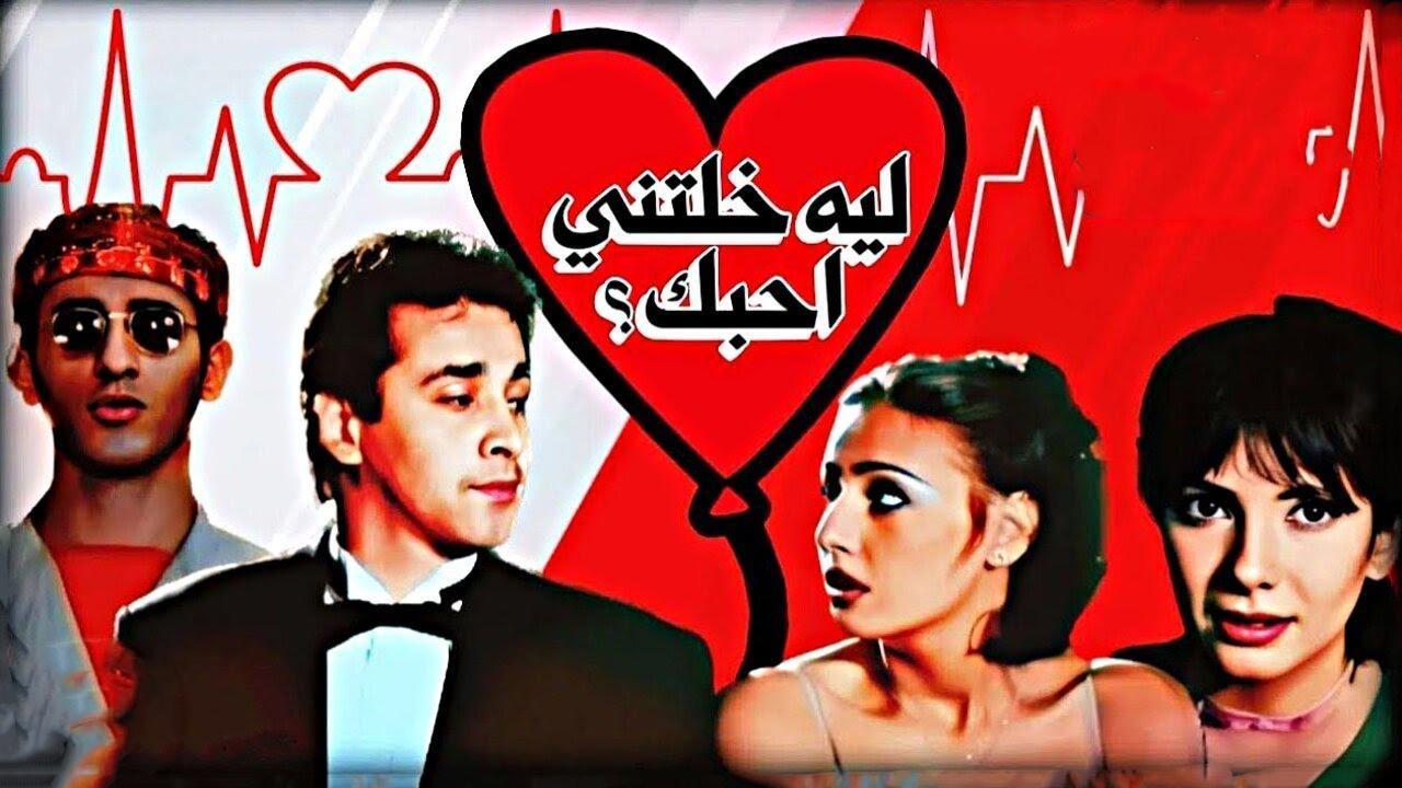 فيلم ليه خلتني أحبك 2000 HD كامل
