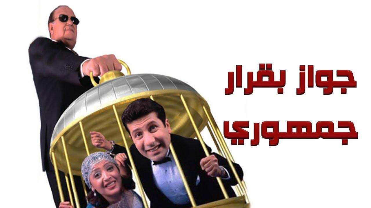 فيلم جواز بقرار جمهوري 2001 HD كامل