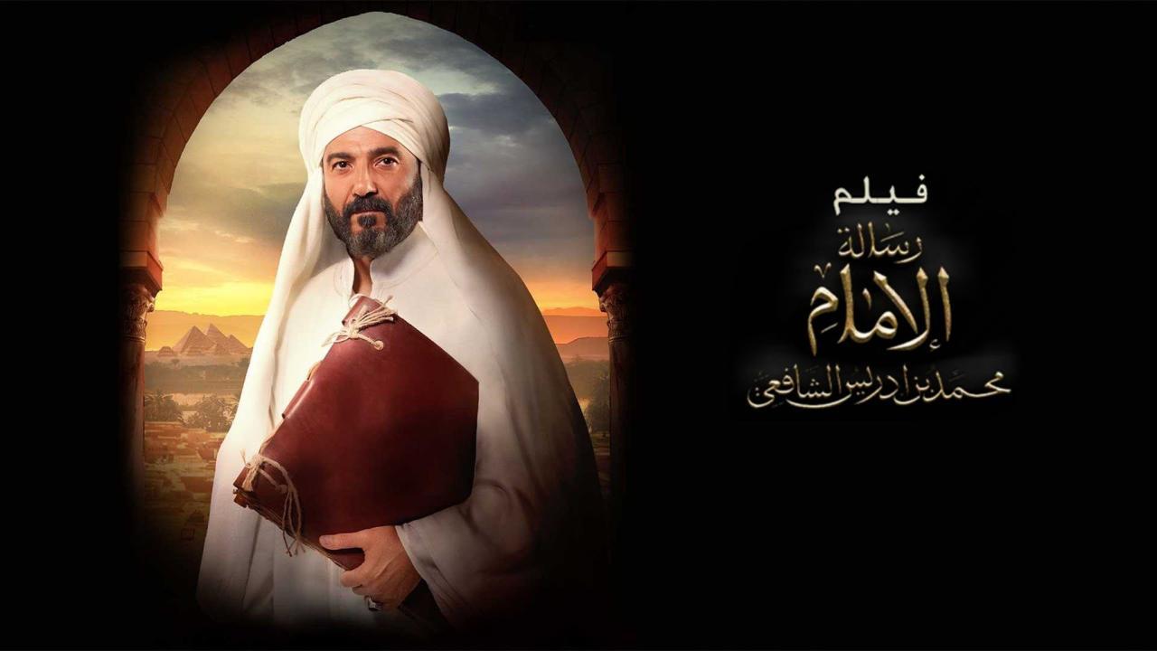 فيلم رسالة الإمام 2025 كامل بجودة عالية HD