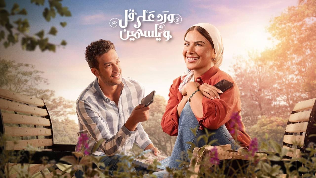 مسلسل ورد على فل وياسمين كامل اون لاين