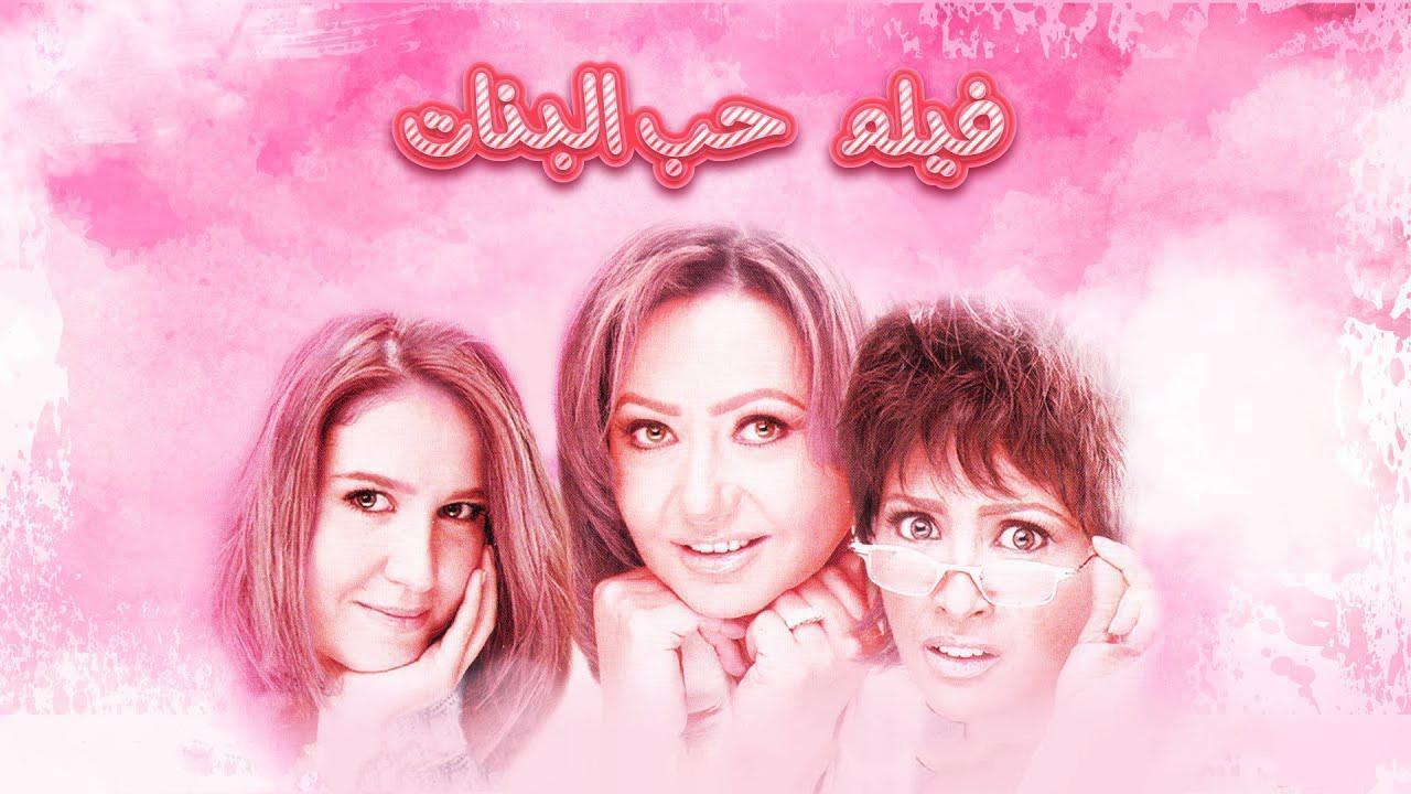 فيلم حب البنات 2004 HD كامل