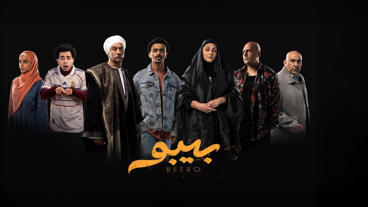 مسلسل بيبو الحلقة 1 الاولي