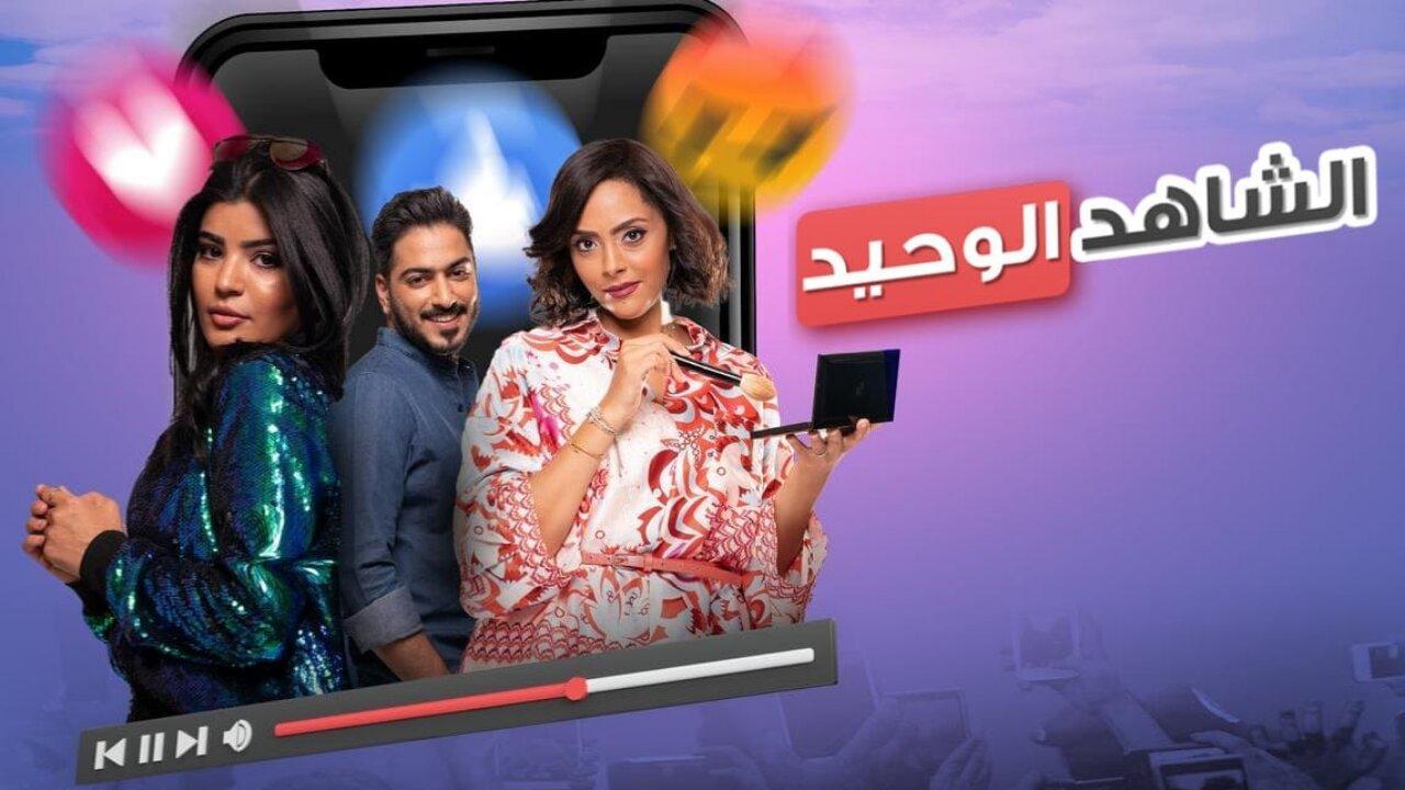 فيلم الشاهد الوحيد 2021 HD كامل