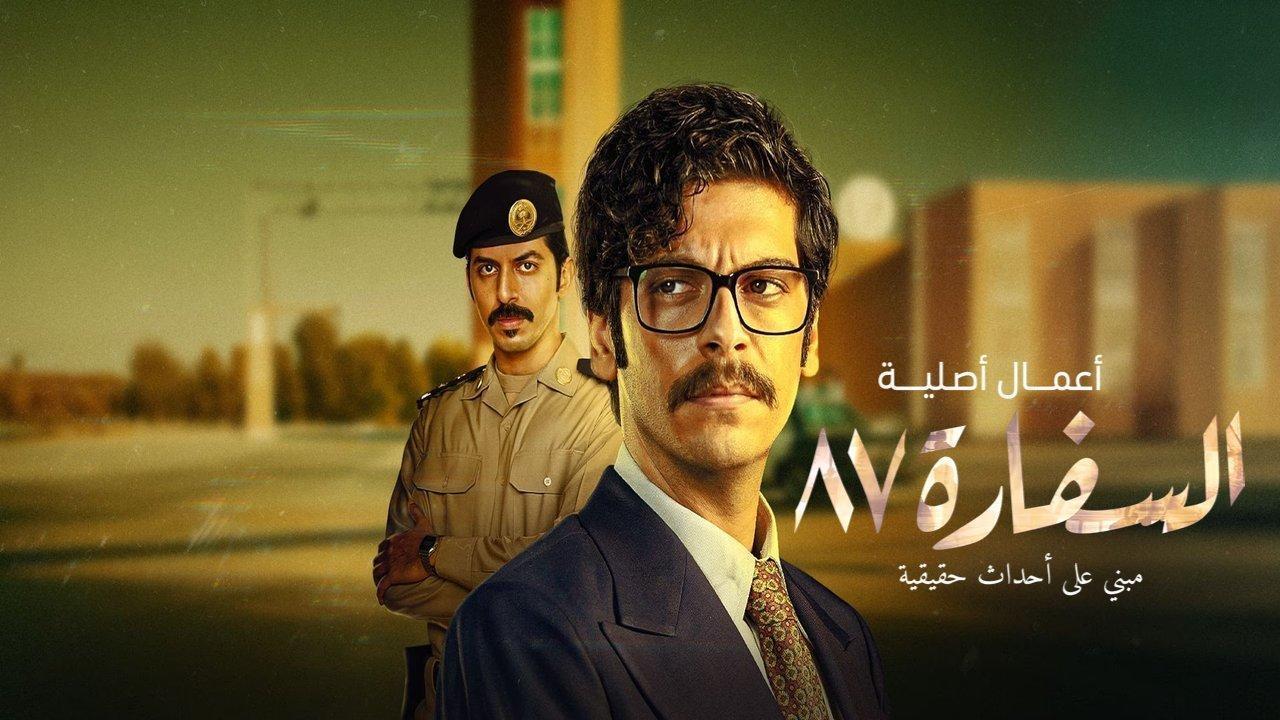 مسلسل السفارة 87 كامل اون لاين