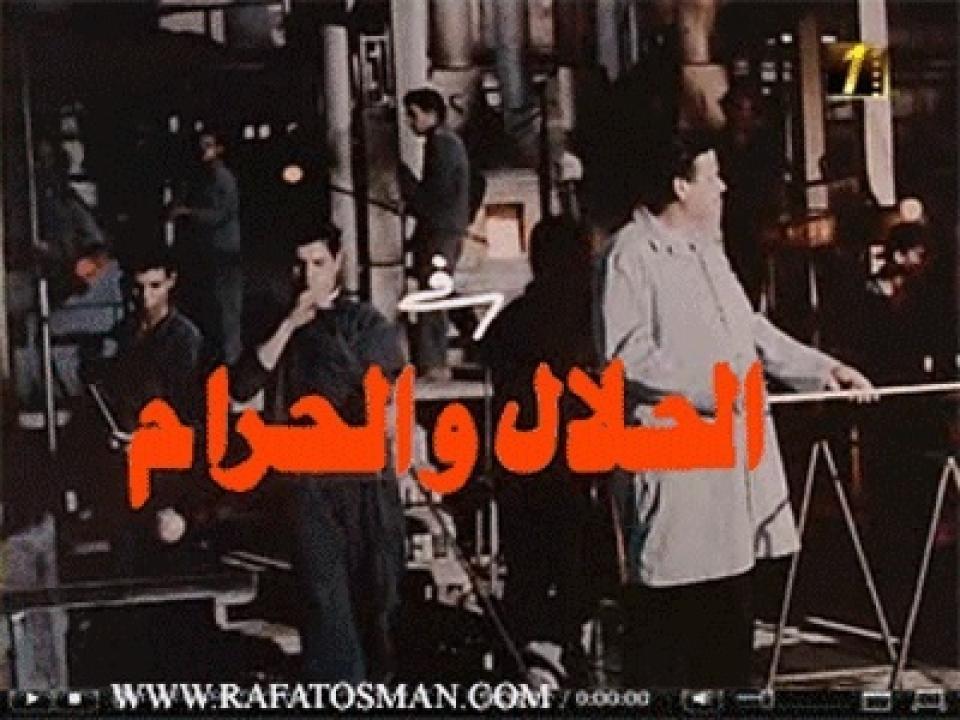 فيلم الحلال والحرام 1985 اون لاين HD