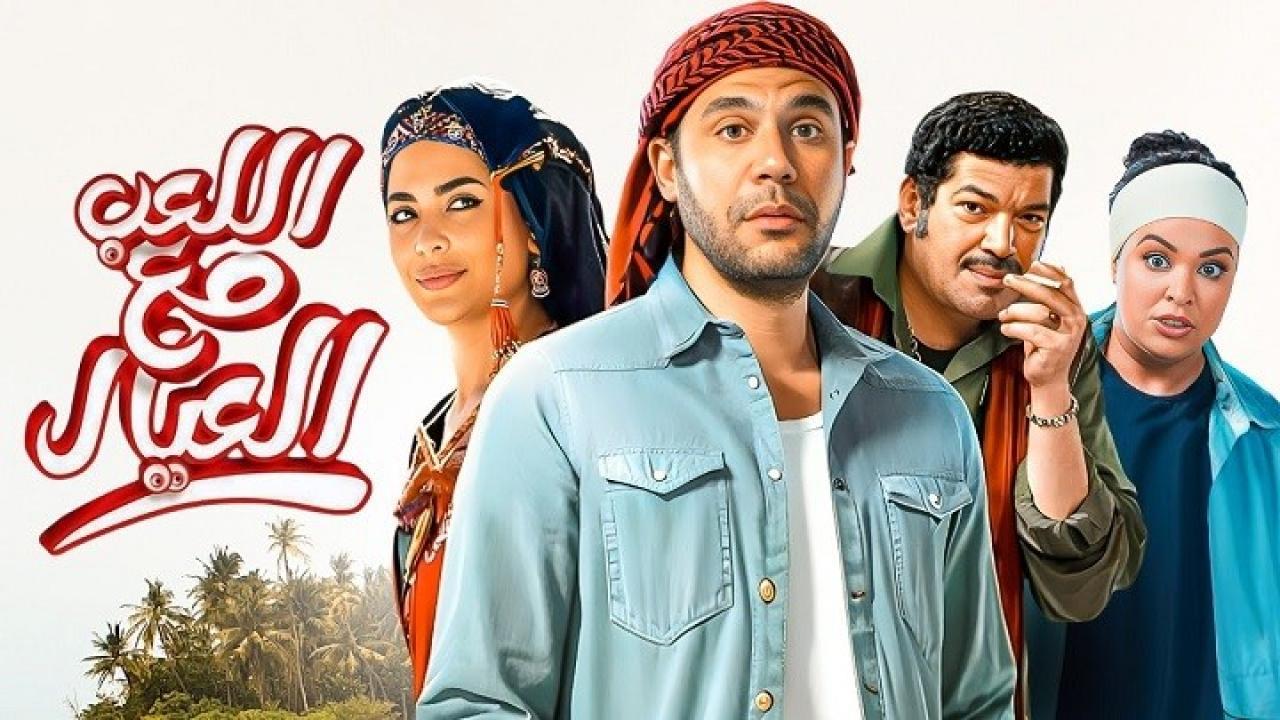 فيلم اللعب مع العيال 2024 HD كامل