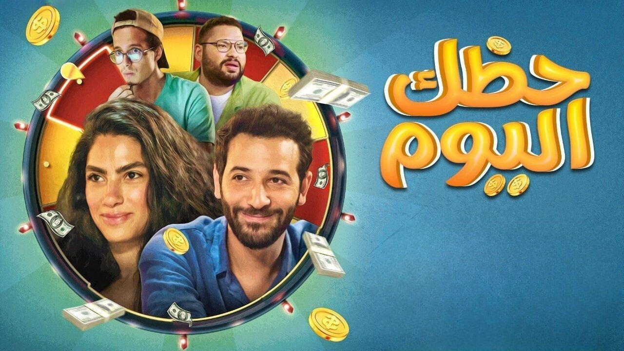 فيلم حظك اليوم 2022 HD كامل