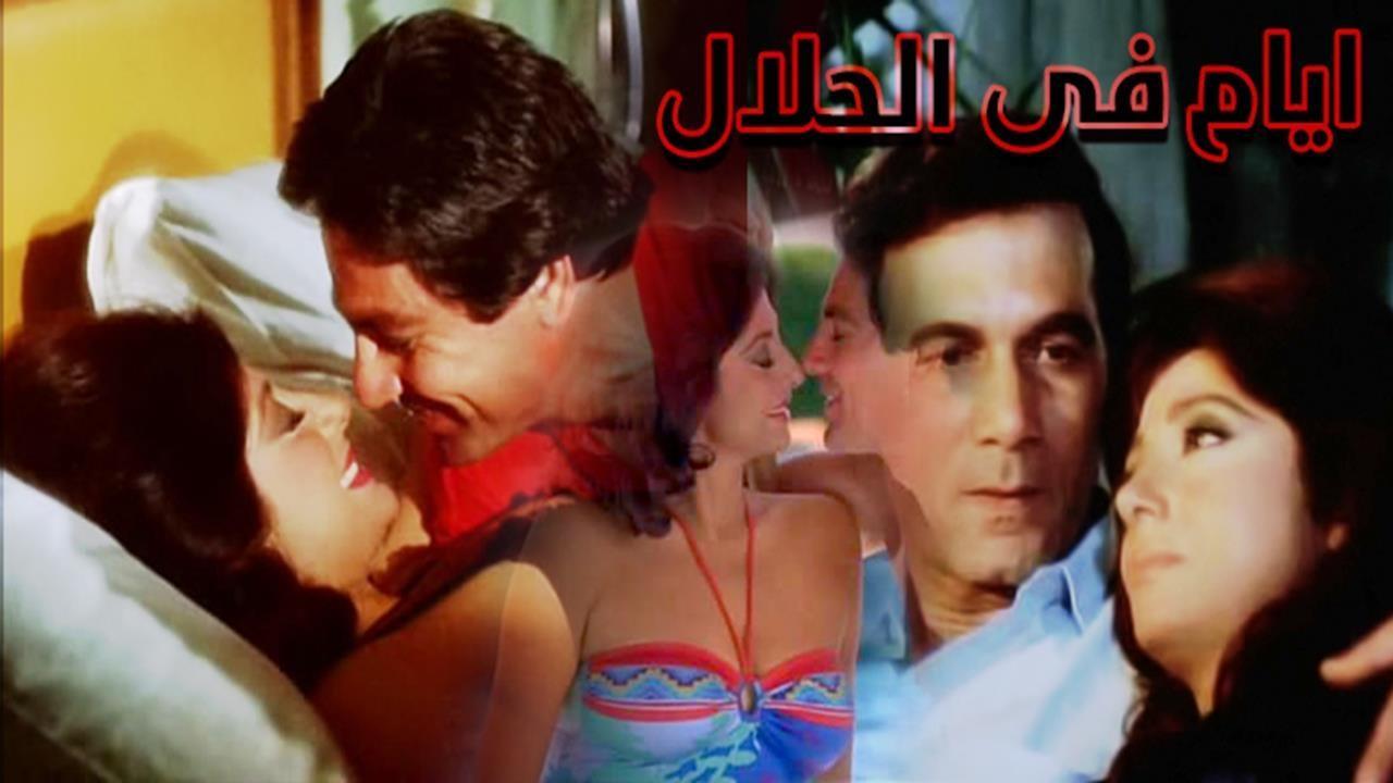 فيلم ايام فى الحلال 1985 اون لاين HD