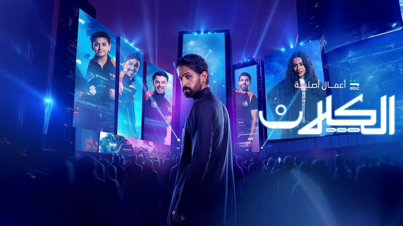 مسلسل الكلان كامل اون لاين