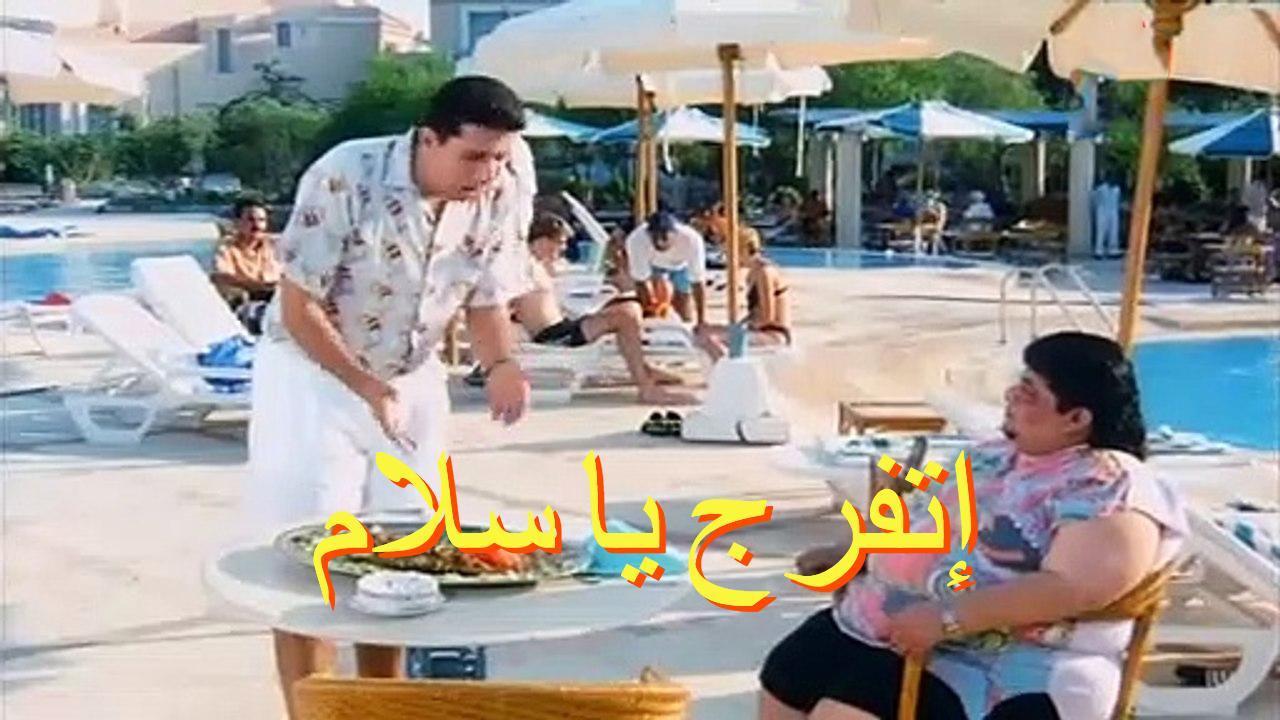 فيلم إتفرج يا سلام 2001 HD كامل