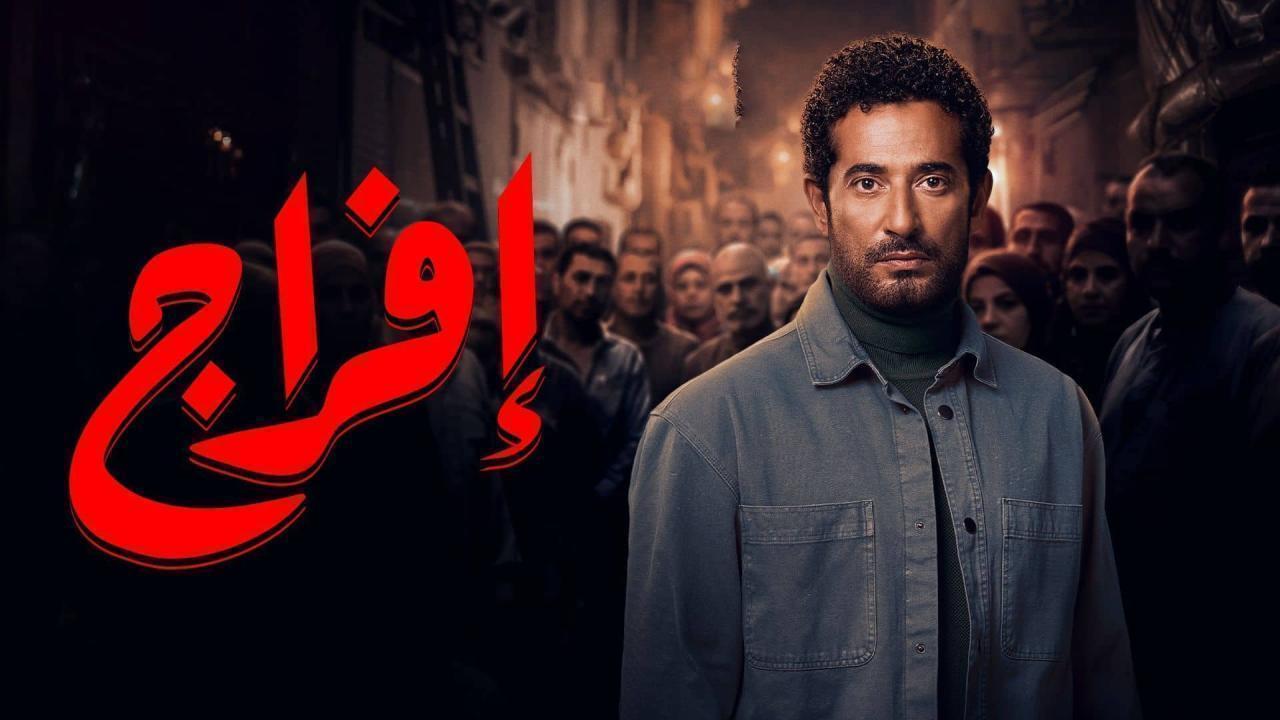 مسلسل افراج الحلقة 30 الثلاثون والاخيرة