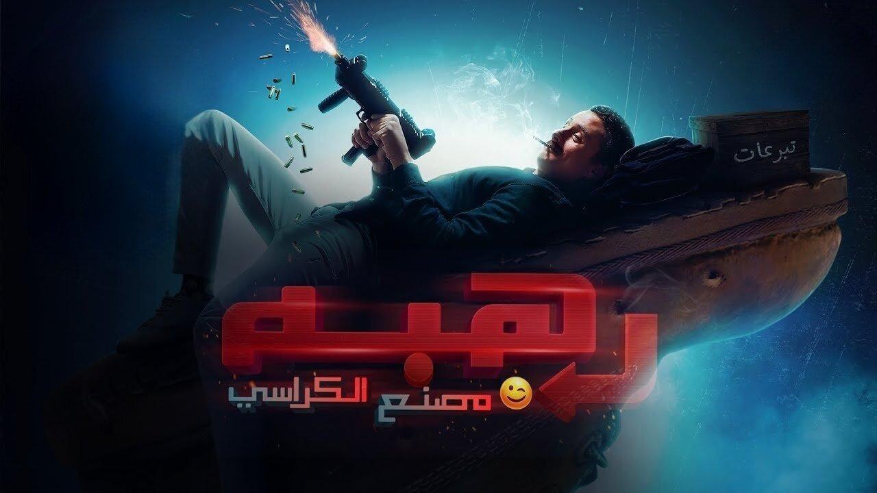 فيلم رهبة 2023 HD كامل