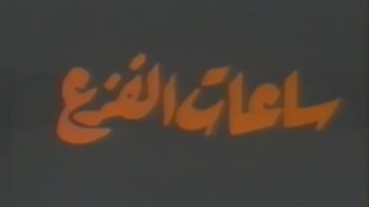 فيلم ساعات الفزع 1986 كامل HD