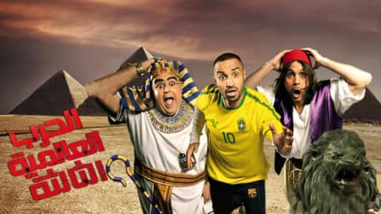 فيلم الحرب العالمية الثالثة 2014 كامل HD