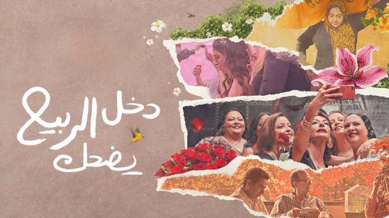 فيلم دخل الربيع يضحك 2024 كامل بجودة عالية HD