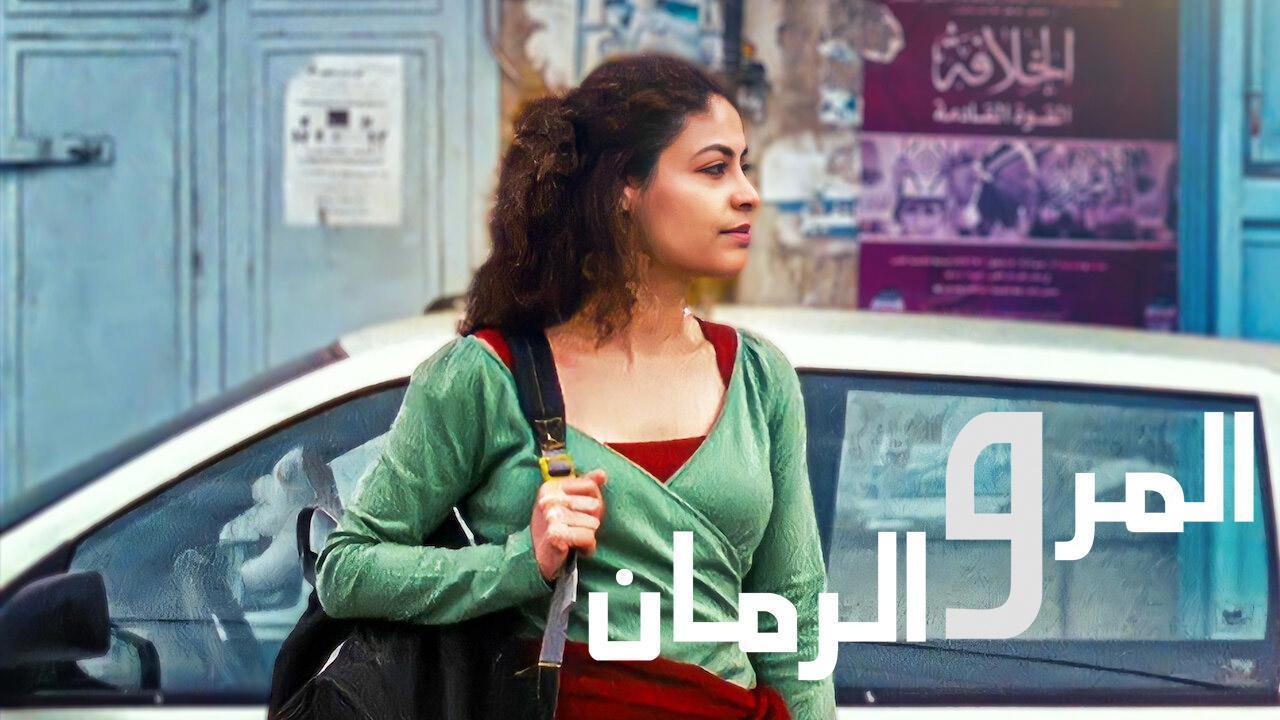 فيلم المر والرمان 2010 HD كامل