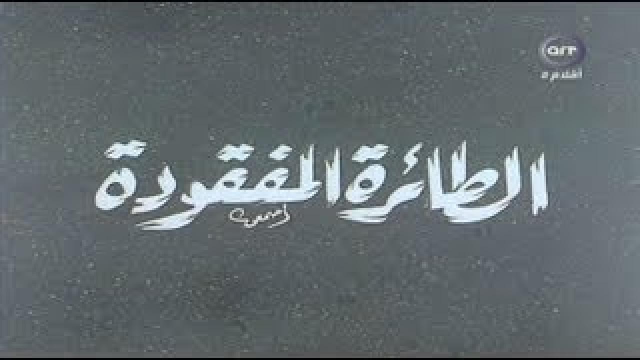 فيلم الطائرة المفقودة 1984 اون لاين HD