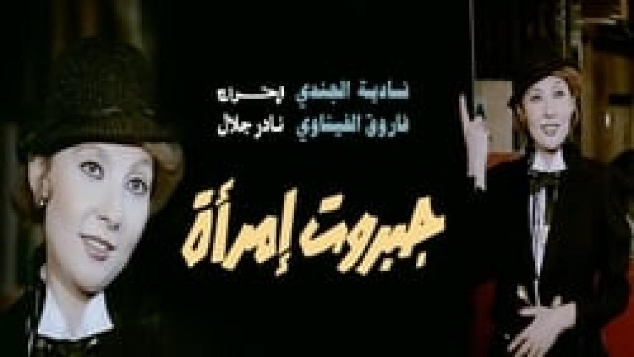 فيلم جبروت امرأة 1984 اون لاين HD