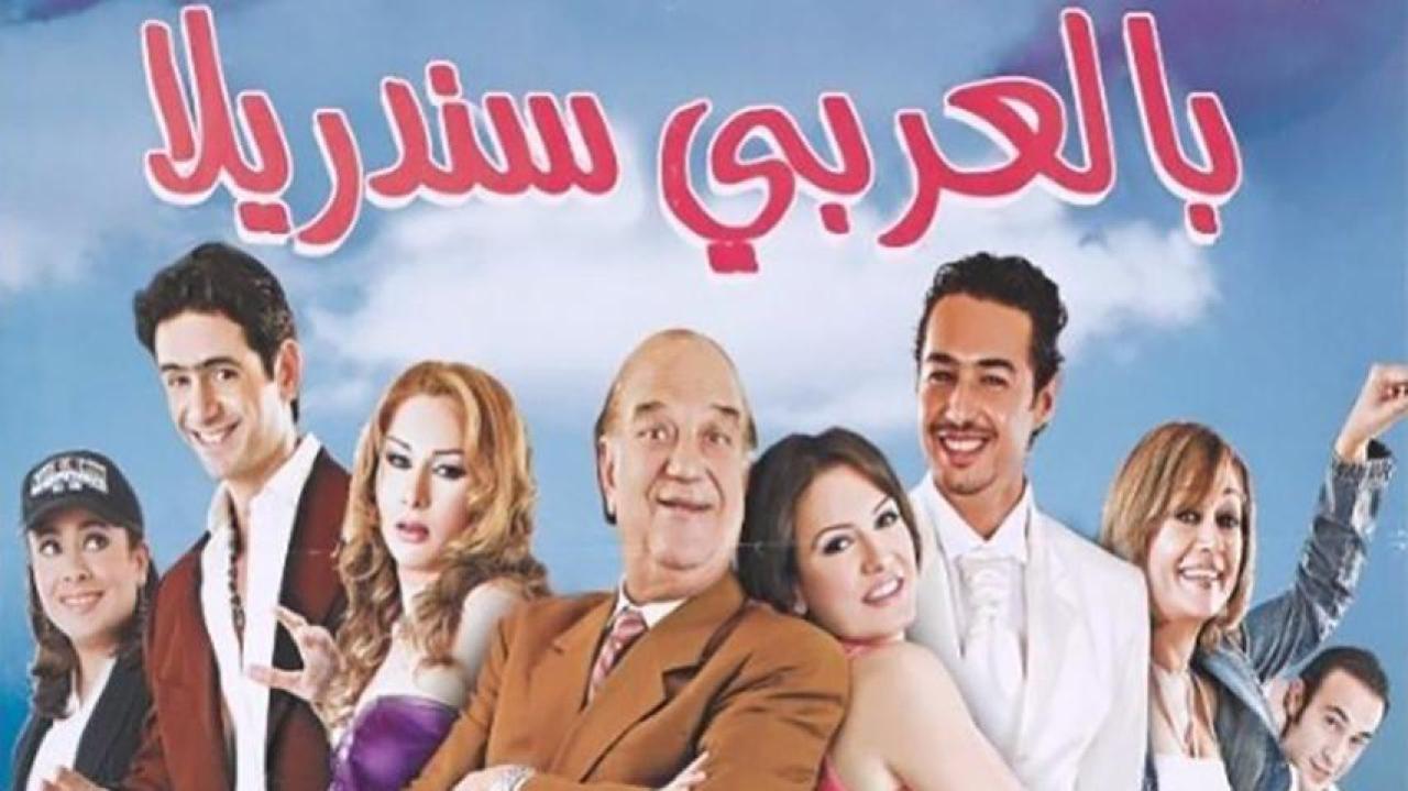فيلم بالعربي سندريلا 2006 HD كامل