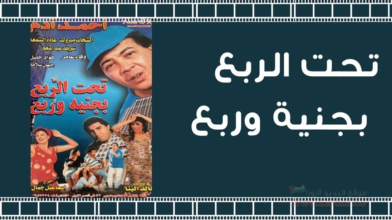 فيلم تحت الربع بجنيه وربع 2000 HD كامل
