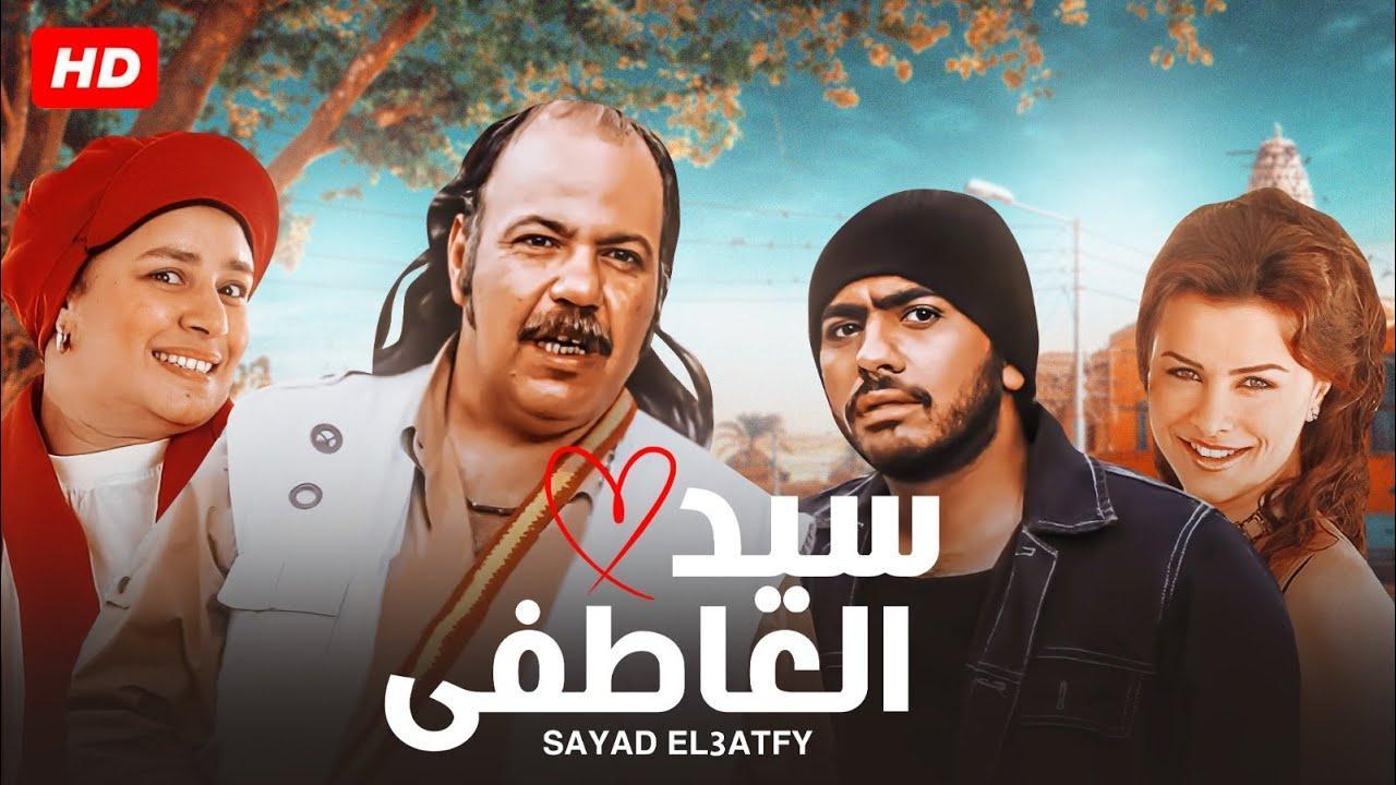 فيلم سيد العاطفي 2005 HD كامل