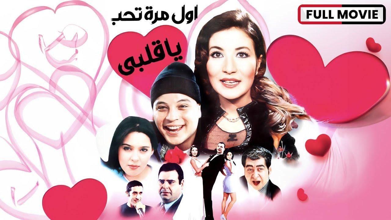 فيلم أول مرة تحب يا قلبي 2003 HD كامل