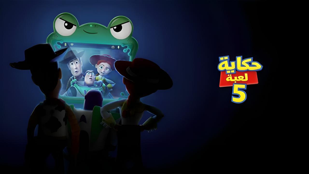 فيلم حكاية لعبة 5 2026 مدبلج بالمصري كامل HD