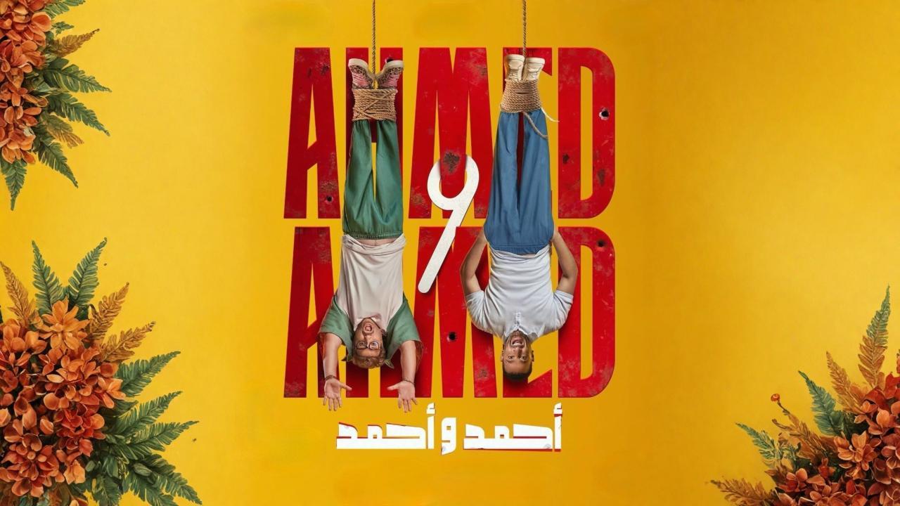 فيلم أحمد وأحمد 2025 كامل بجودة عالية HD